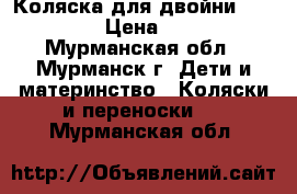 Teutonia Коляска для двойни Team Cosmo › Цена ­ 15 000 - Мурманская обл., Мурманск г. Дети и материнство » Коляски и переноски   . Мурманская обл.